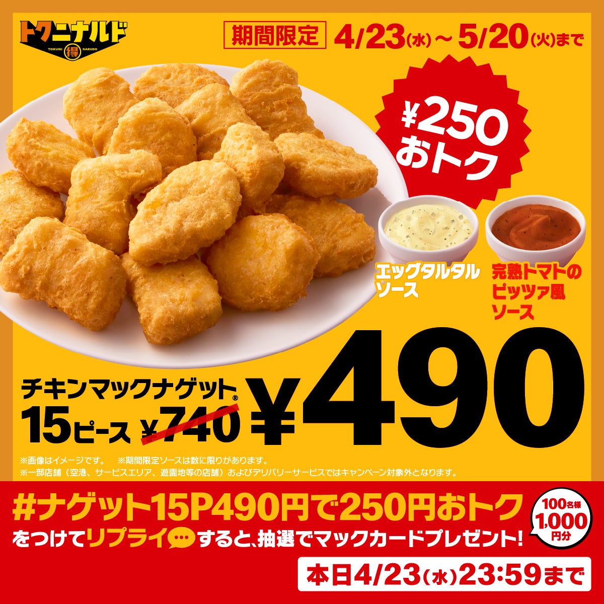 「チキンマックナゲット15ピース（ソース3個付き）」（提供写真）