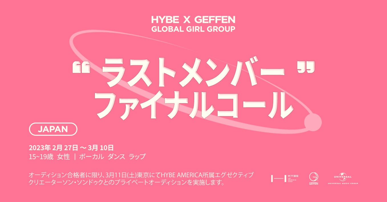 「HYBE×GEFFEN グローバル・ガールグループ・プロジェクト」（提供写真）