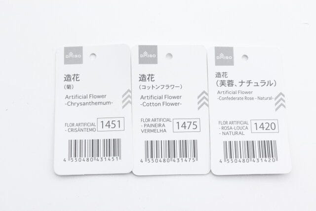 ダイソー　造花（菊）　造花（コットンフラワー）　造花（芙蓉、ナチュラル）　商品タグ　JANコード