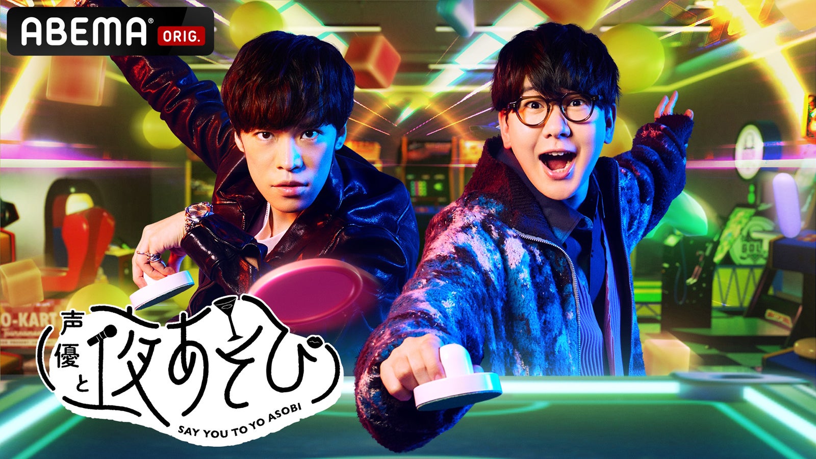 「声優と夜あそび」（C）AbemaTV, Inc.