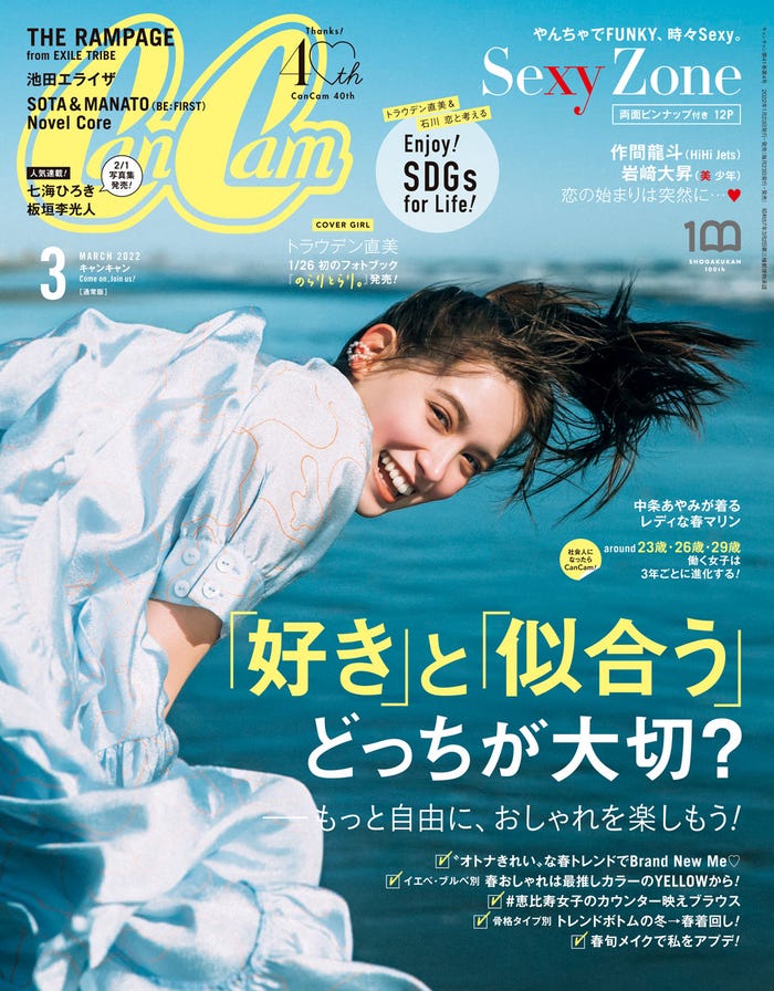 「CanCam」3月号(1月21日発売)通常版表紙:トラウデン直美(画像提供:小学館)