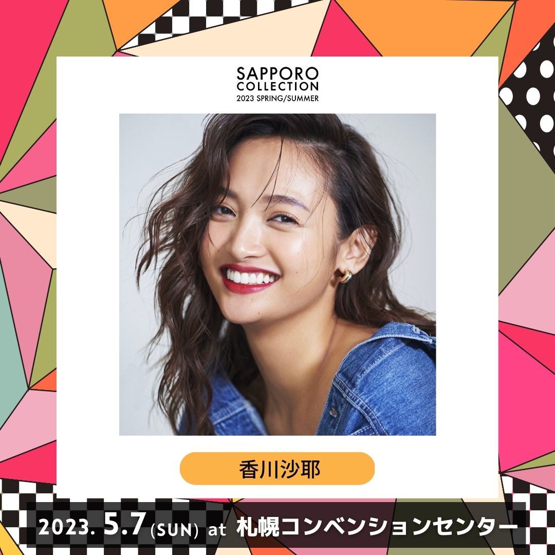 香川沙耶・森咲智美ら「札幌コレクション」追加出演者発表