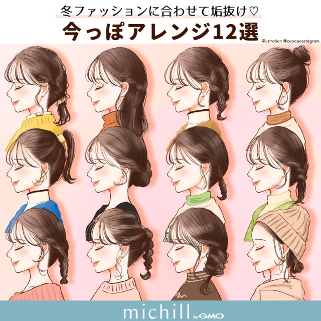 今っぽ見え　垢抜けヘアアレンジ　冬ファッション　kyoko.　イラスト