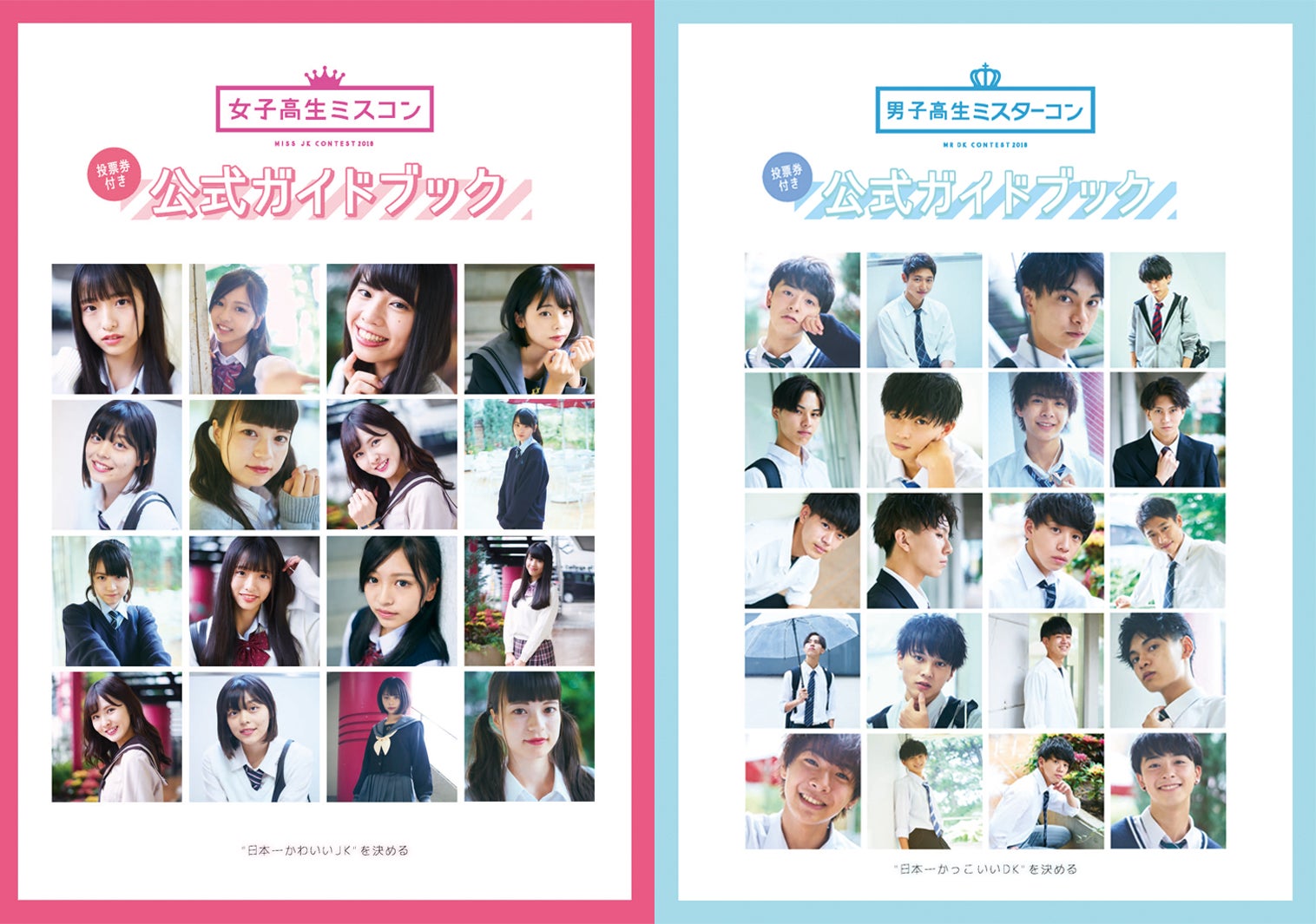 女子高生ミスコン&男子高生ミスターコン　オフィシャルガイドブック（提供写真）