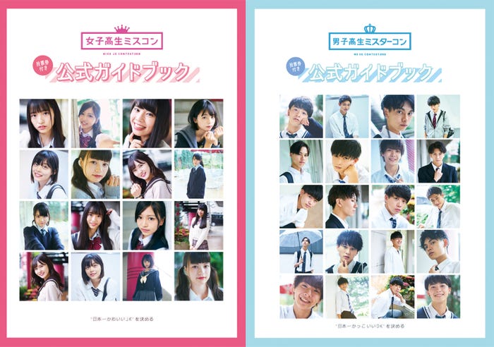 女子高生ミスコン&男子高生ミスターコン オフィシャルガイドブック(提供写真)