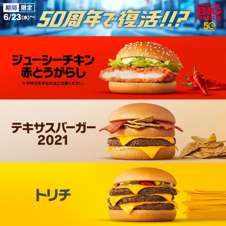 「ジューシーチキン 赤とうがらし」「テキサスバーガー2021」「トリチ」／画像提供：日本マクドナルド