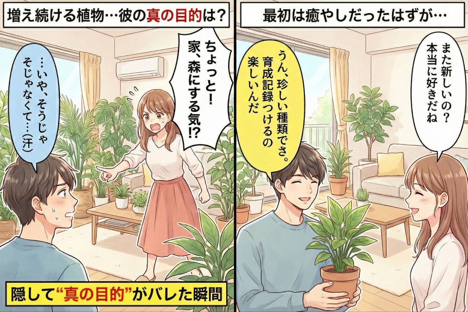 彼が買ってきた観葉植物が毎日増える…→「家、森にする気？」って言ったら、隠してた“ある計画”がバレた瞬間