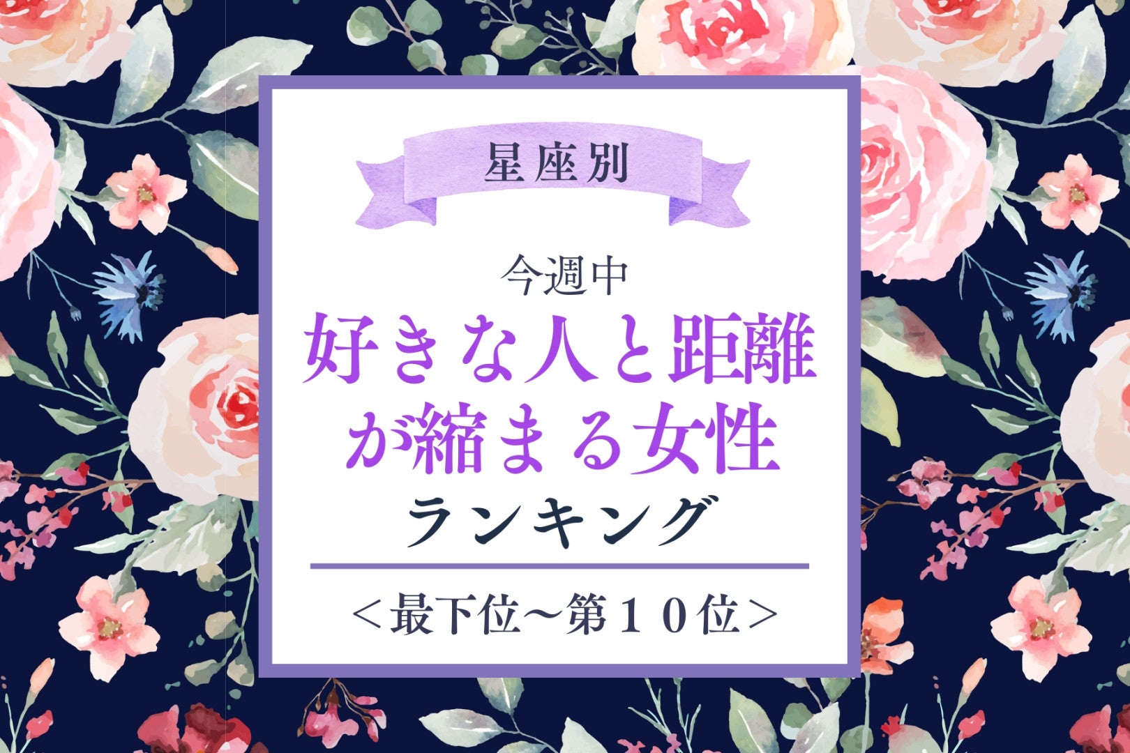 【星座別】今週中、好きな人と距離が縮まる女性ランキング＜最下位～第１０位＞