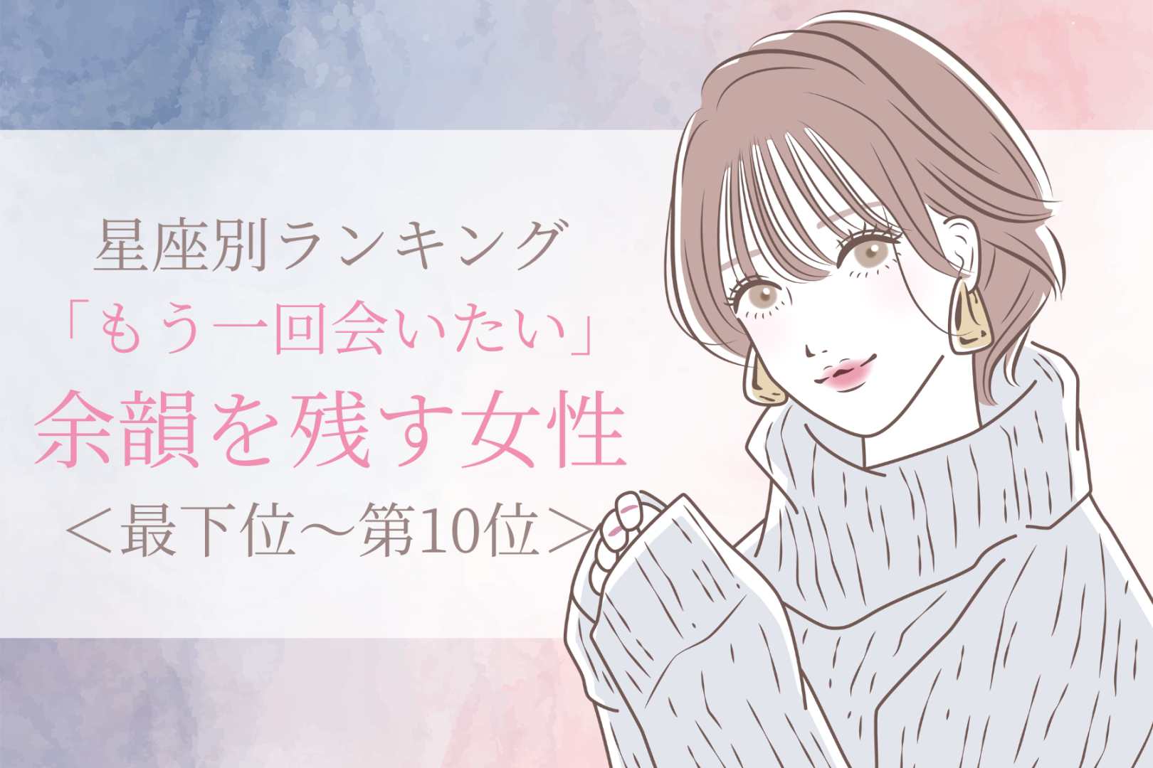 【星座別】「もう一回会いたい」余韻を残す女性ランキング＜最下位～第１０位＞