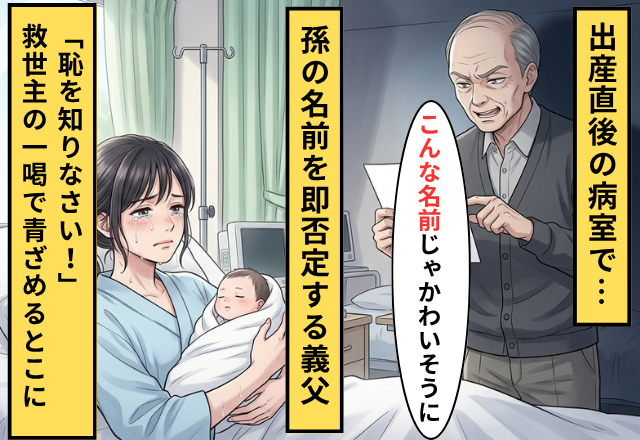 産後の病室で…“孫の名前”を即否定する義父。しかし数日後⇒「恥を知りなさい！」救世主の登場で青ざめる事態に！？