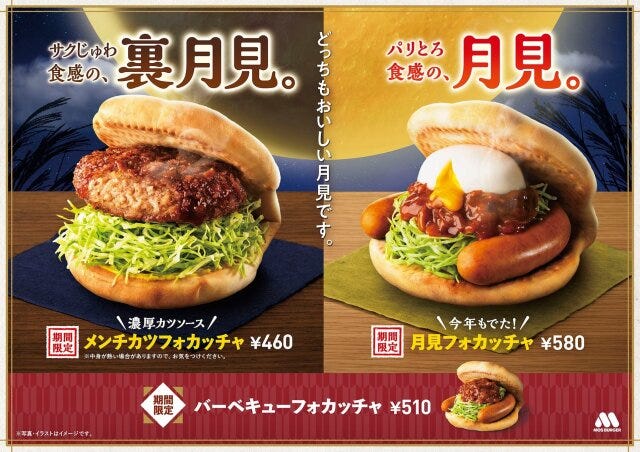 モスバーガーの秋季限定商品