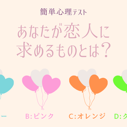 簡単4択心理テスト あなたが恋人に求めるものとは モデルプレス
