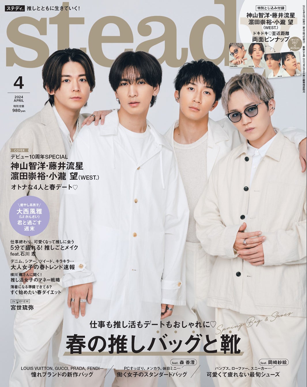 WEST.神山智洋・藤井流星・濱田崇裕・小瀧望、本音で恋バナ
