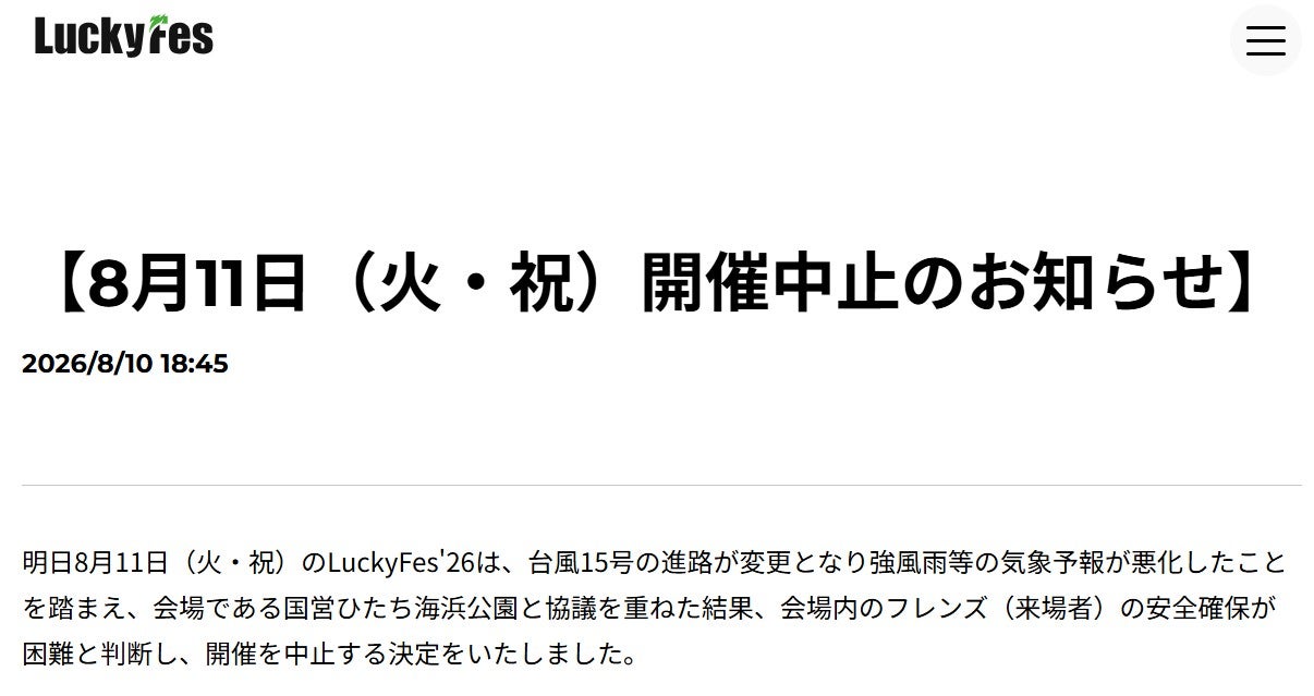 音楽フェス「LuckyFes」台風15号接近により4日目開催中止「会場内のフレンズ（来場者）の安全確保が困難と判断」