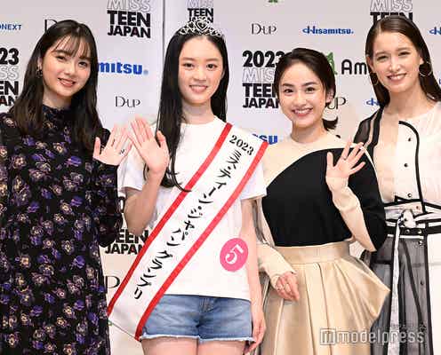 新川優愛・平祐奈・トラウデン直美「2023ミス・ティーン・ジャパン」グランプリ・辻村心響さんを絶賛「すごく品がある」