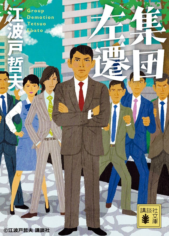 「集団左遷」(C)江波戸哲夫 講談社