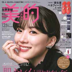 『美的』12月号（10月20日発売）通常版表紙：永野芽郁（画像提供：小学館）