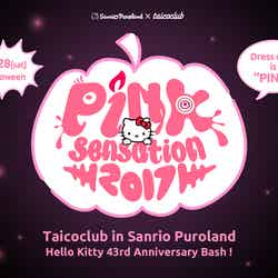 Pink sensation2017メインビジュアル(C)2017 SANRIO CO., LTD.