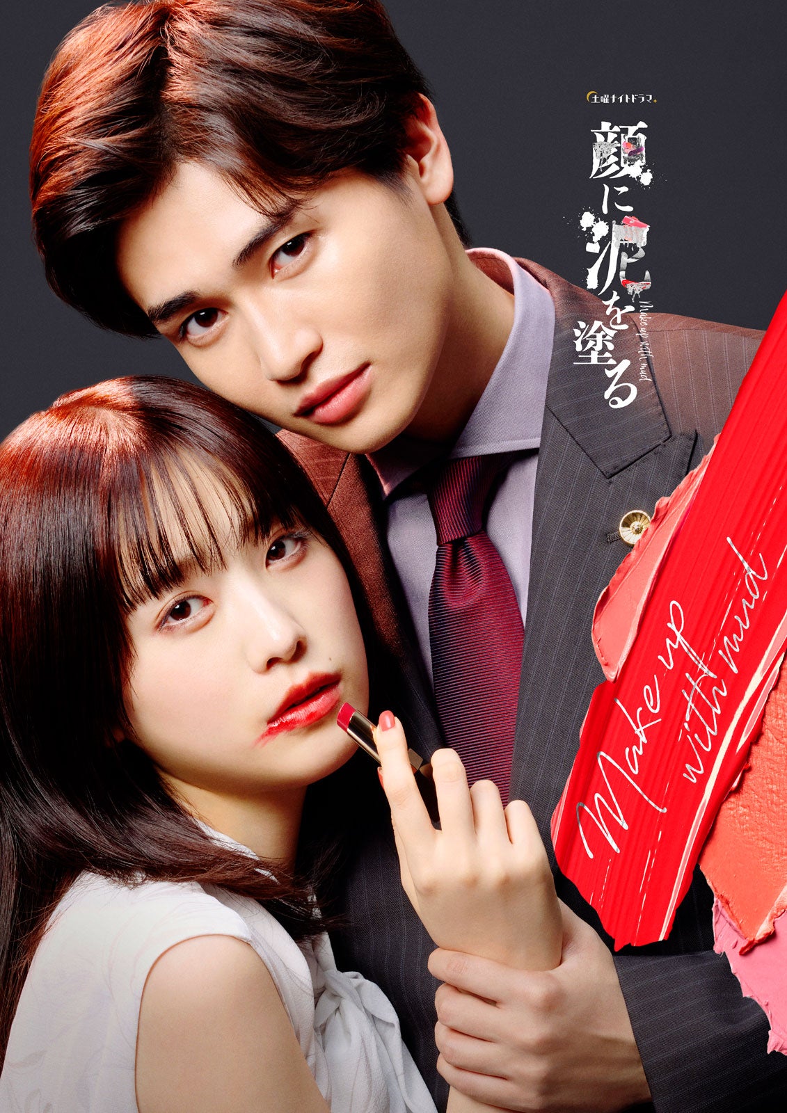 西垣匠、最恐モラハラ彼氏役に “悪役”初挑戦「悲鳴を視聴者の皆さんから頂けるように」【顔に泥を塗る】