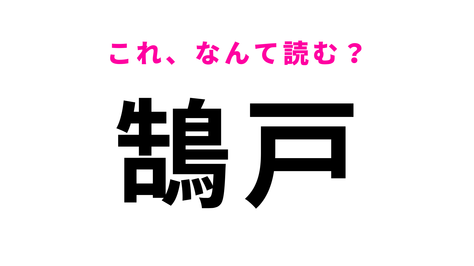 【漢字クイズ】「鵠戸」はなんて読む？わからなかったらヒントをチェック！