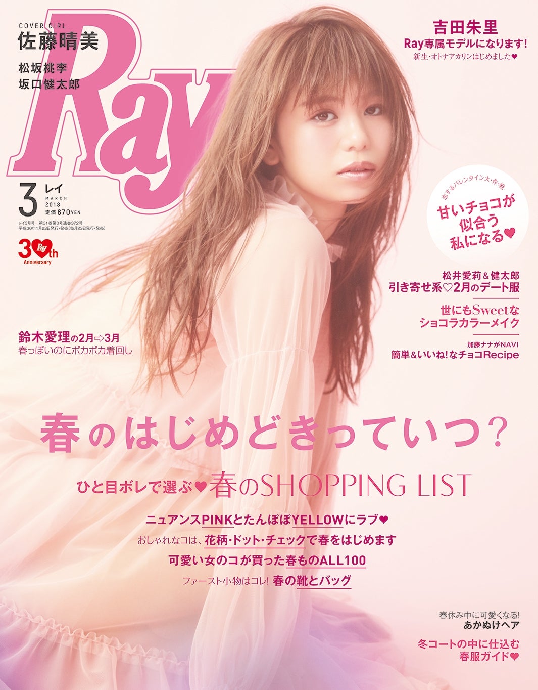 主婦の友社「Ray」3月号(2018年1月24日発売）表紙（C）主婦の友社