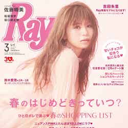 「Ray」3月号(主婦の友社、2018年1月23日発売）表紙：佐藤晴美（提供写真）