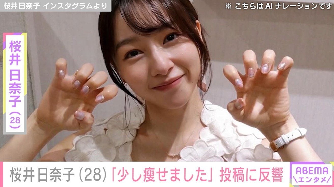 桜井日奈子（28）「少し瘦せました」最新投稿にファン「別人か思ったわ…」「お体に気をつけて」