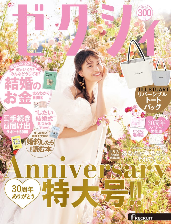 「ゼクシィ」2月号(12月22日発売)表紙:茅島みずき(提供写真)