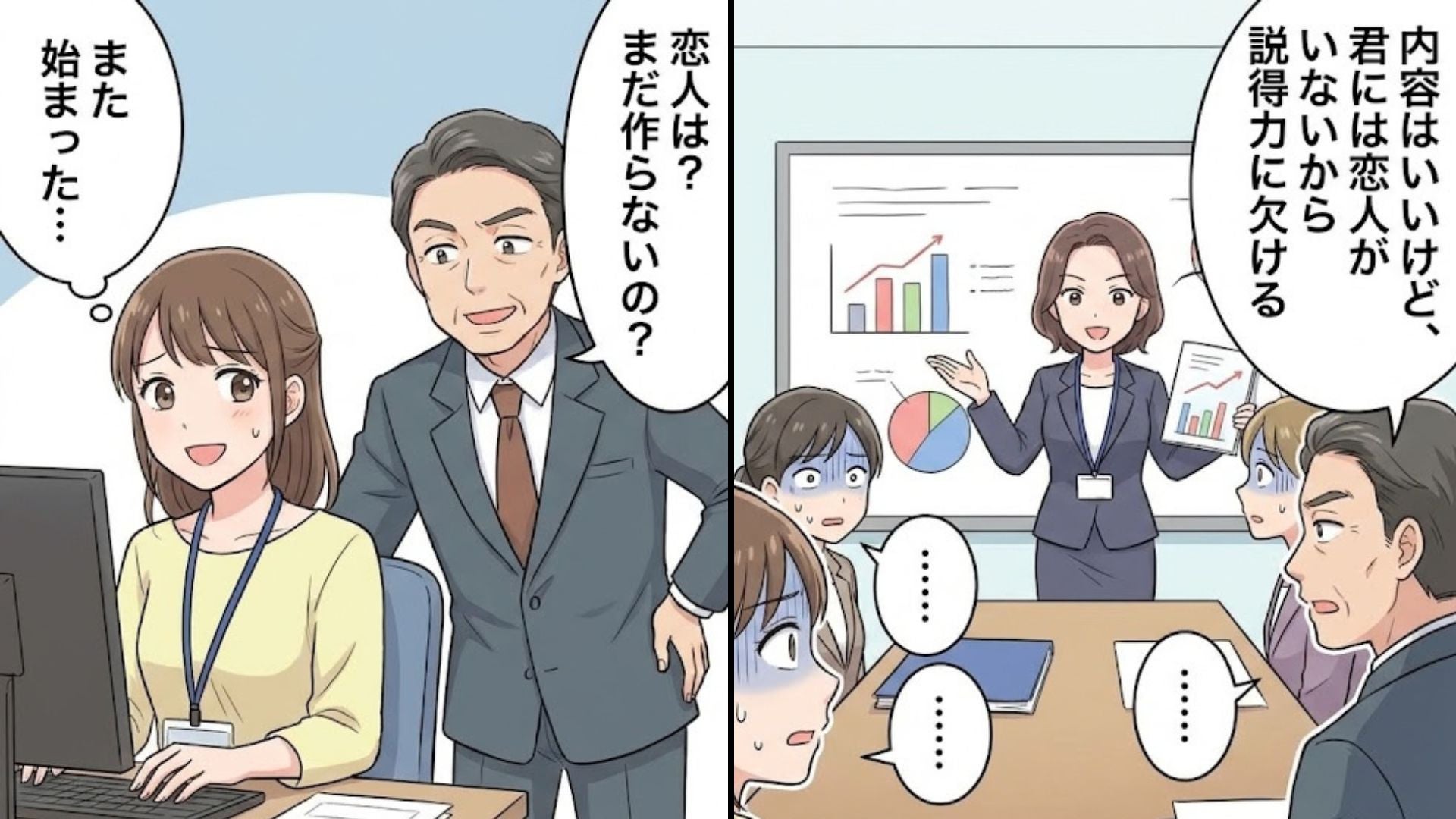 「恋人がいないから説得力に欠ける」【部下の恋愛事情に口出し】するハラスメント上司。完璧なプレゼンをぶち壊した“非常識発言”に全員が絶句して...！？