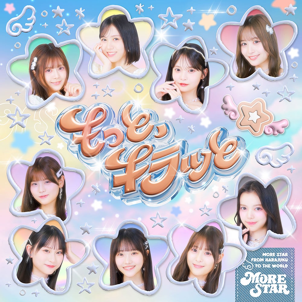 MORE STARデビュー曲「もっと、キラッと」ジャケット（提供写真）