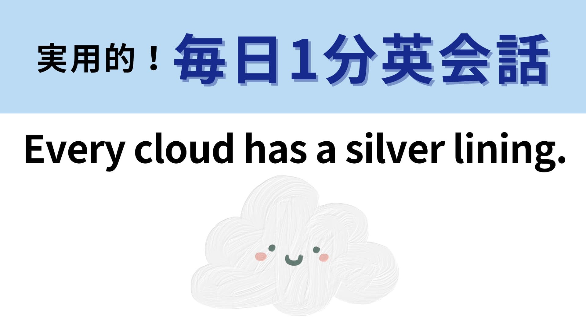 「Every cloud has a silver lining.」の意味は？落ち込んでいるときに思い出したい！【1分英会話】
