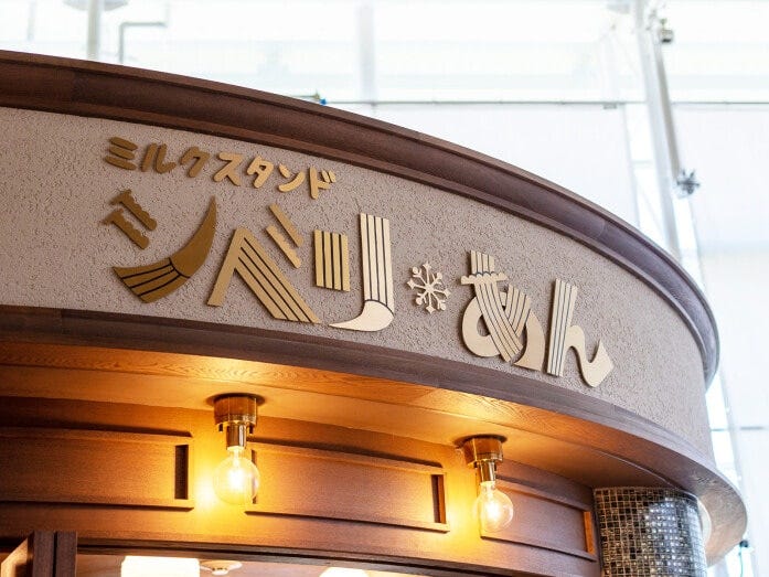 『風立ちぬ』で登場するシベリアや牛乳などが味わえるテイクアウト店があります