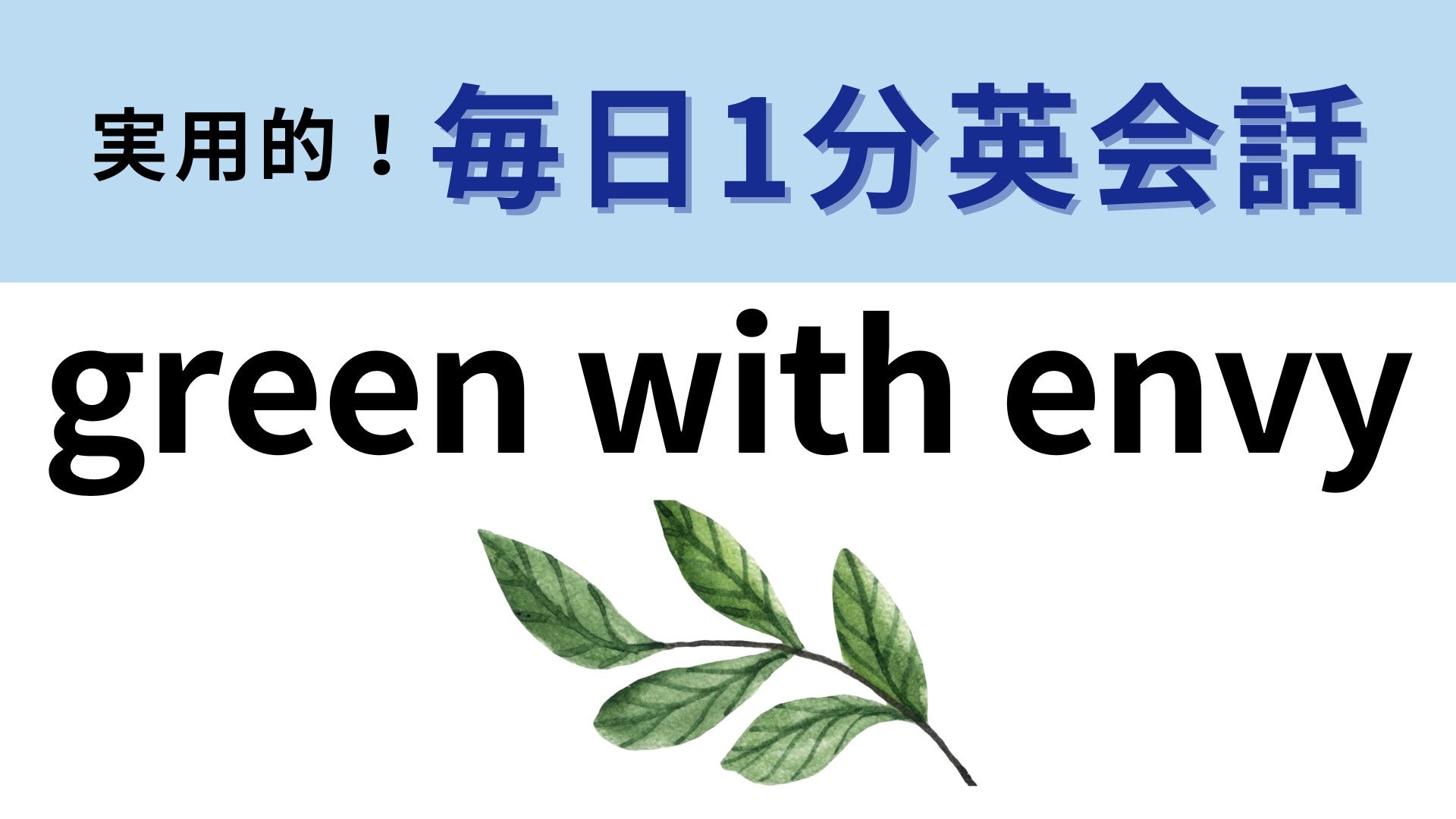 「green with envy」の意味は？「envy」の意味がわかれば正解できるはず！【1分英会話】