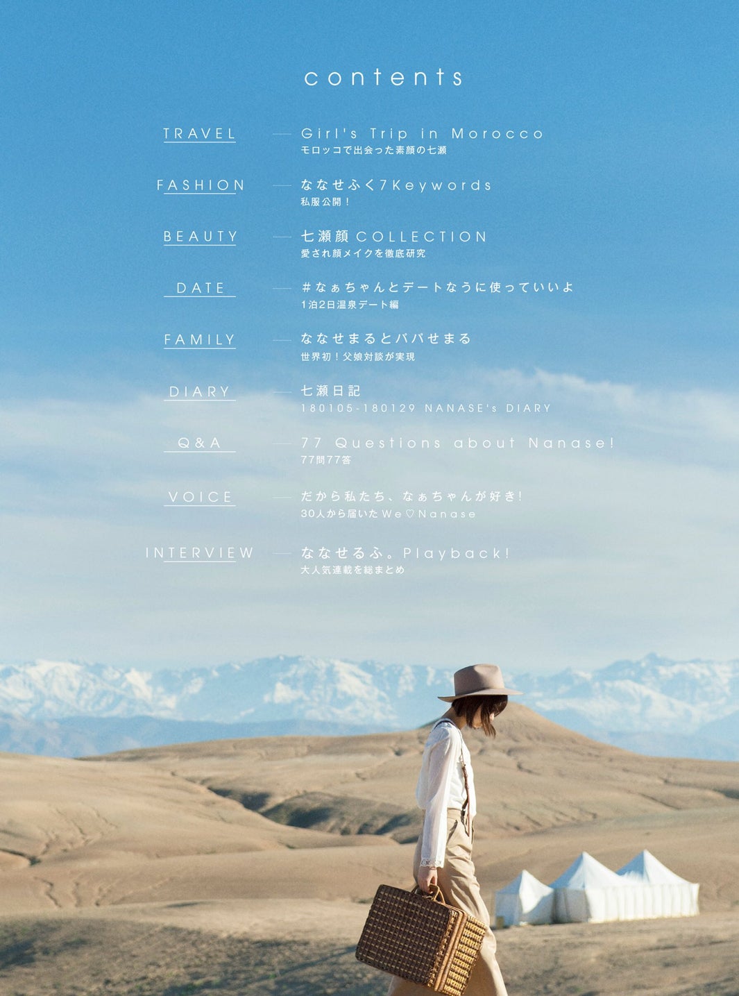 西野七瀬・1stフォトブック『わたしのこと』目次（提供写真）