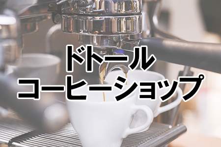 「ドトールコーヒーショップ」