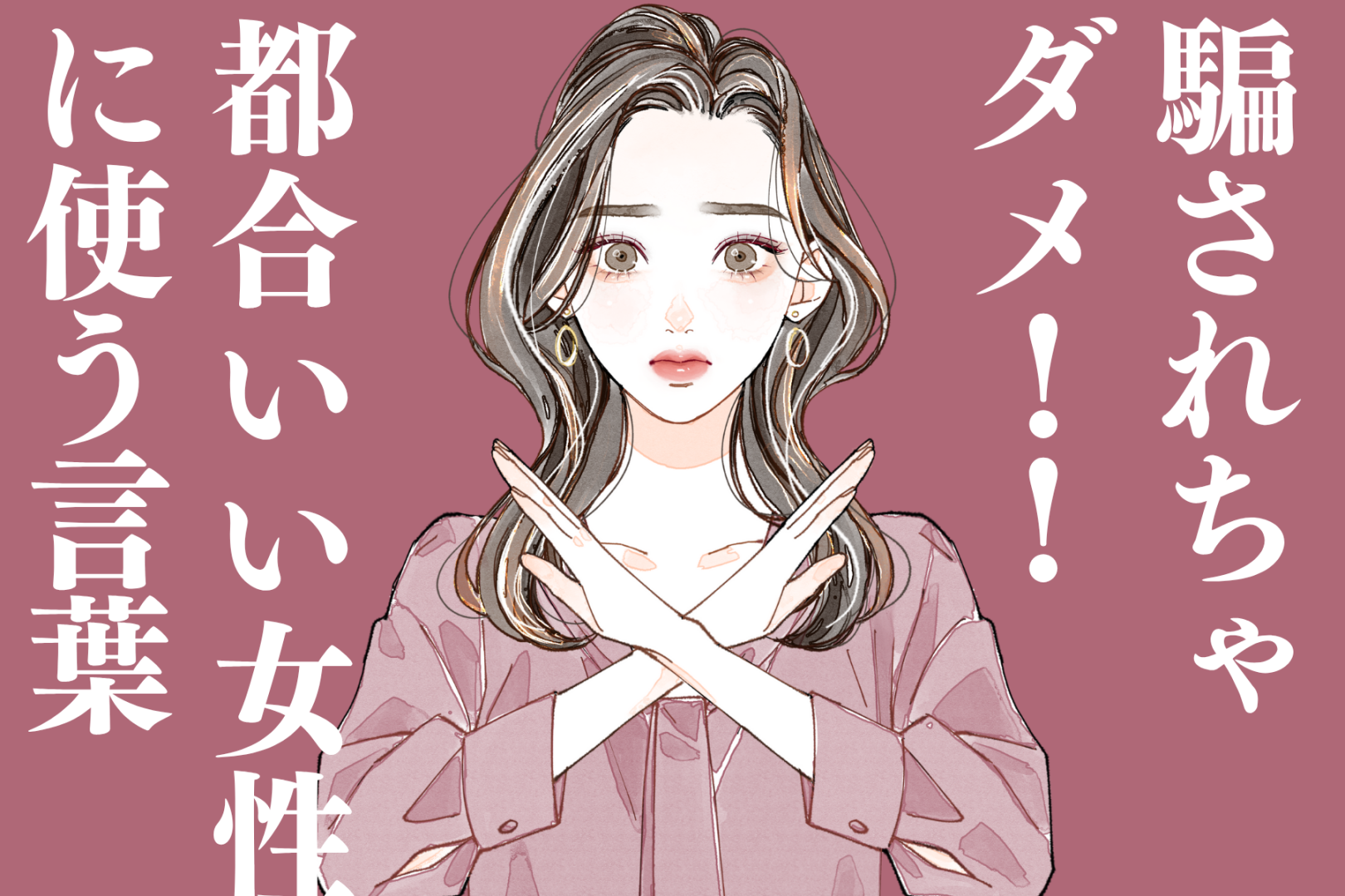 「彼女とは別れそう...」に騙されるな！男性が“都合のいい女性”に使う言葉