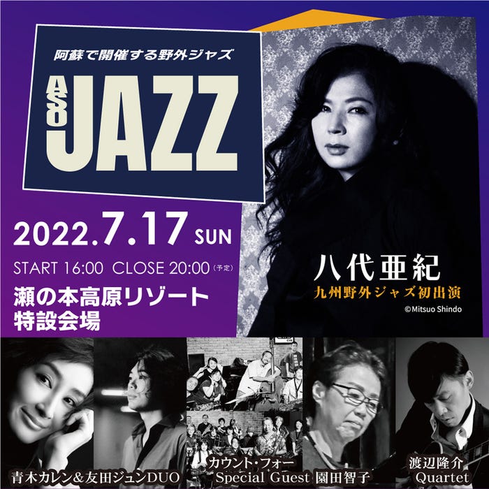 「ASO JAZZ」(提供写真)