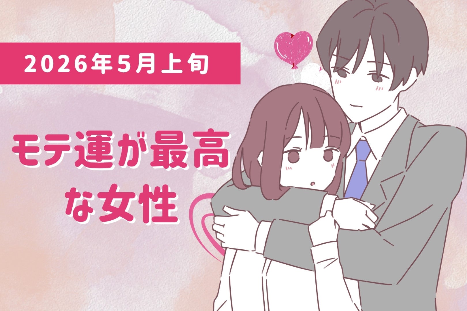 【星座別】2026年５月上旬、モテ運が最高な女性ランキング＜第１位～第３位＞