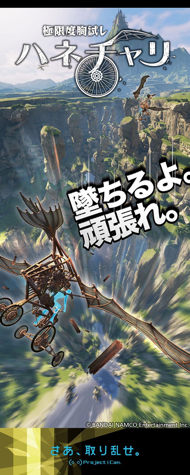 極限度胸試し ハネチャリ／画像提供：株式会社バンダイナムコエンターテインメント