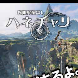 極限度胸試し ハネチャリ/画像提供:株式会社バンダイナムコエンターテインメント