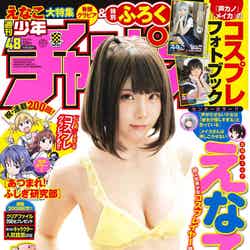 『週刊少年チャンピオン』48号（10月29日発売）表紙：えなこ（画像提供：秋田書店）