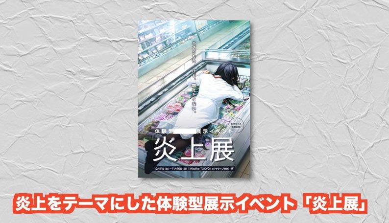 「炎上展」が本当に炎上！開催前から複数回燃え続ける皮肉な完成形