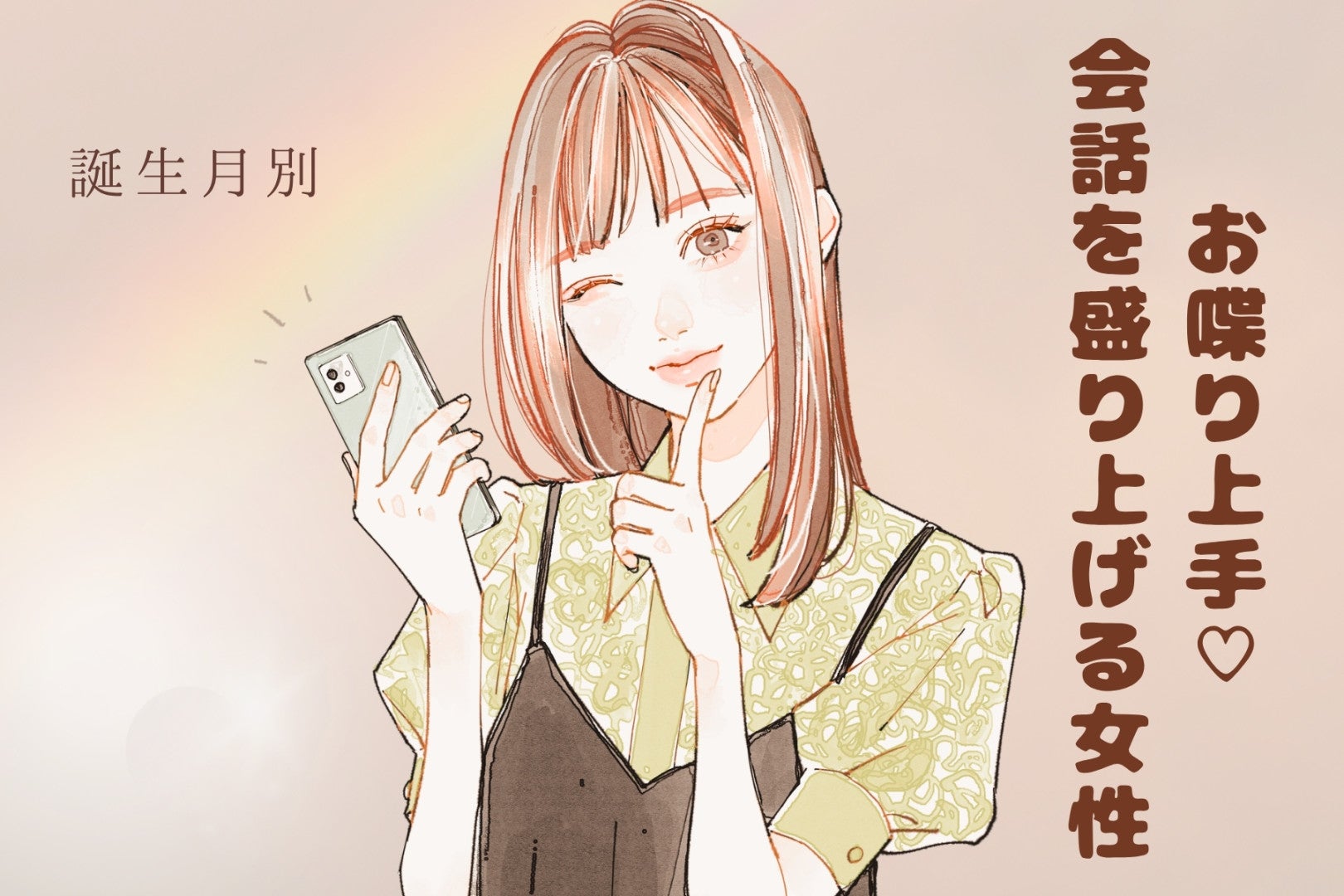 【誕生月別】お喋り上手♡会話を盛り上げる女性ランキング＜第１位〜第３位＞