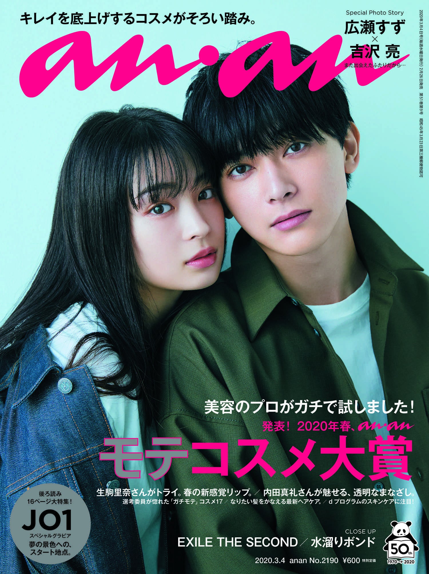 「anan」2190号（2020年2月26日発売）（C）マガジンハウス／表紙：広瀬すず、吉沢亮