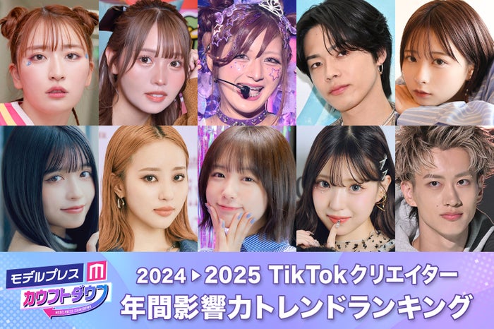 2024年間「TikTokクリエイター影響力トレンドランキング」トップ30（C）モデルプレス