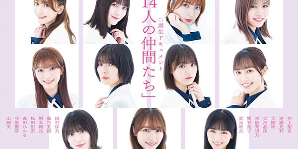 櫻坂46、2期生全員集合 欅坂46時代経たリアルな心情明かす