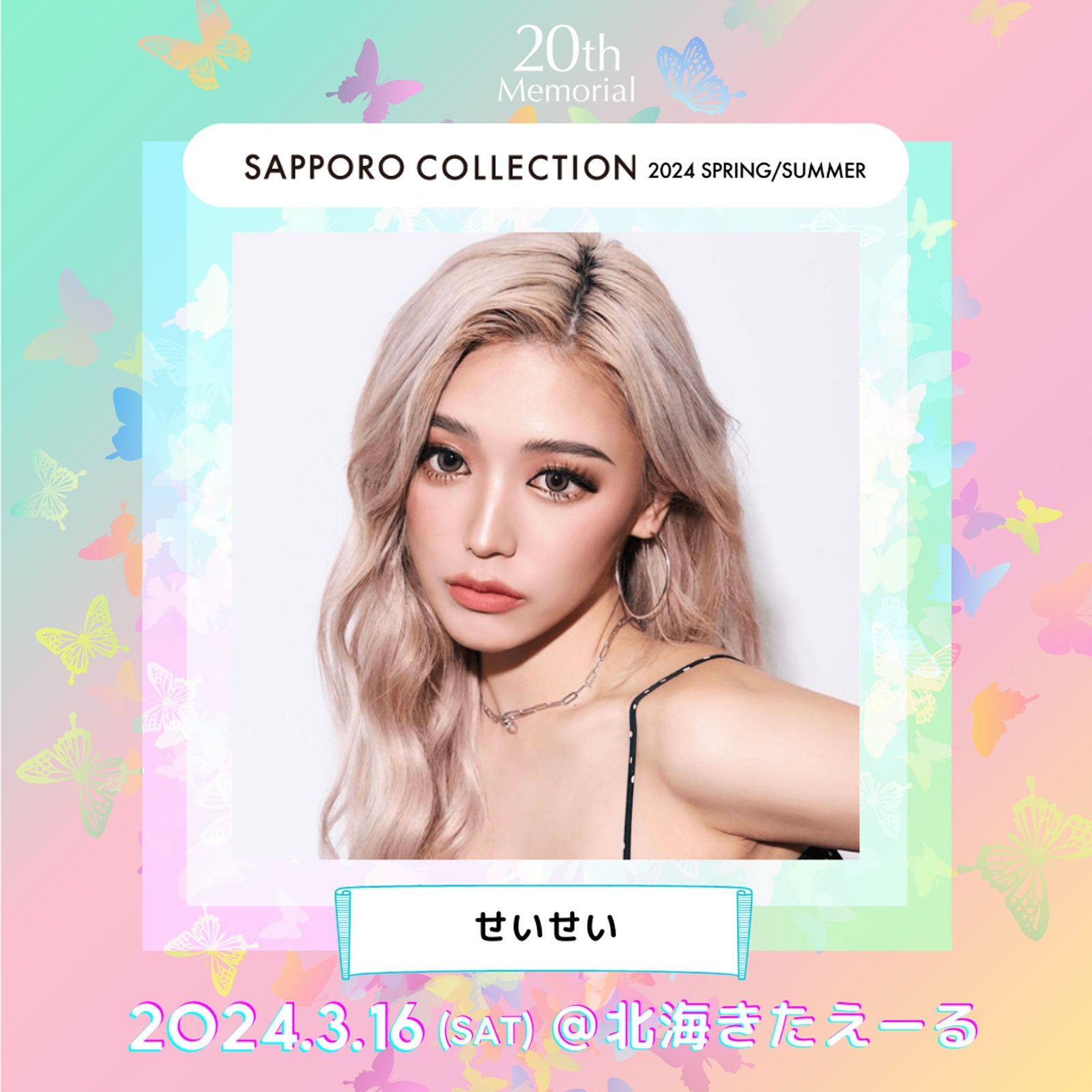 せいせい（提供写真）