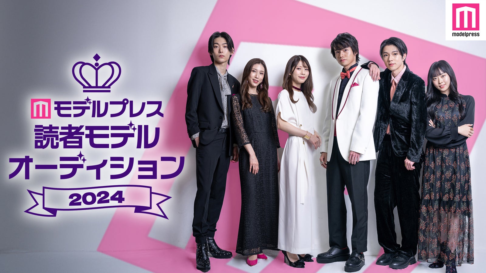 「モデルプレス 読者モデルオーディション 2024」（C）モデルプレス