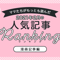 【2021年2月ランキング】ママたちがもっとも読んだ「漫画記事」トップ10