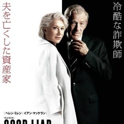 ヘレン・ミレン&イアン・マッケランが騙し合い!初共演映画、2月公開